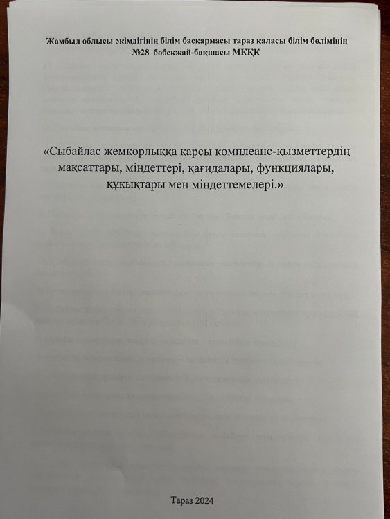 Сыбайлас жемқорлыққа қарсы комплаенс қызметтердің мақсаттары, міндеттері, қағидаттары, функциялары, құқықтары мен міндеттемелері
