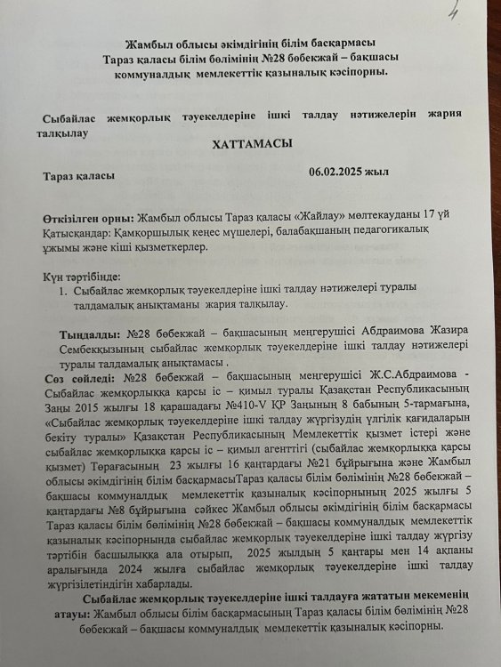 Сыбайлас жемқорлық тәуекелдерін ішкі талдау нәтижелерін жария талқылау ХАТТАМАСЫ