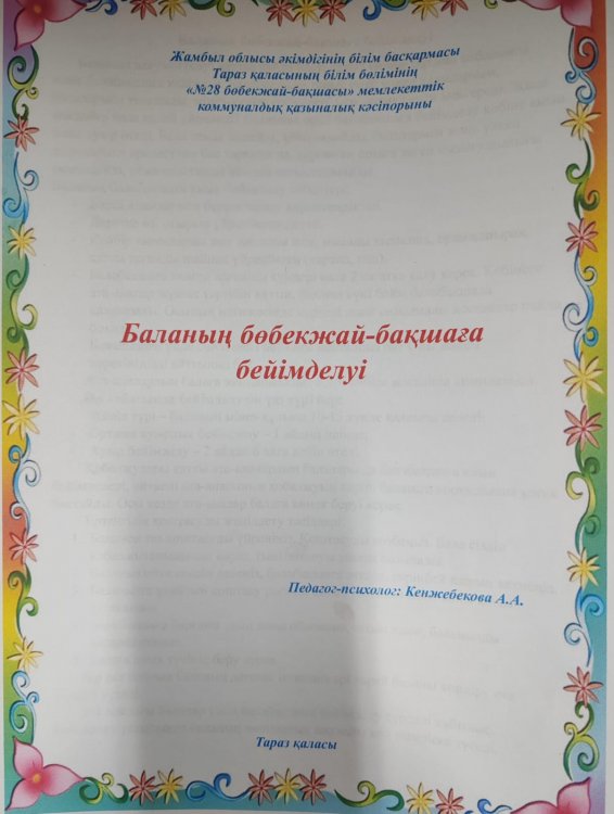 "БАЛАНЫҢ БӨБЕКЖАЙ-БАҚШАҒА БЕЙІМДЕЛУІ" ПСИХОЛОГ МАМАНЫНАН КЕҢЕС