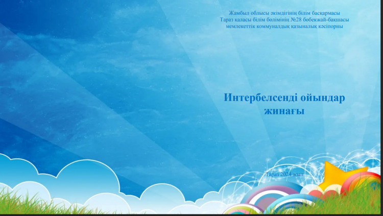 Ата-аналарға қашықтықтан ойындар ұсыну мақсатында "Интербелсенді ойындар жинағы" берілді. (Жоспардан тыс)